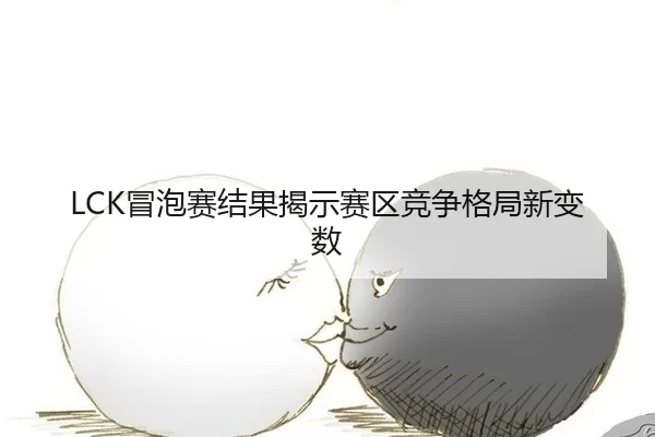 mao-pao-sai-jie-guo-jie-shi-sai-qu-jing-zheng-ge-ju-xin-bian-shu-2-746.jpg